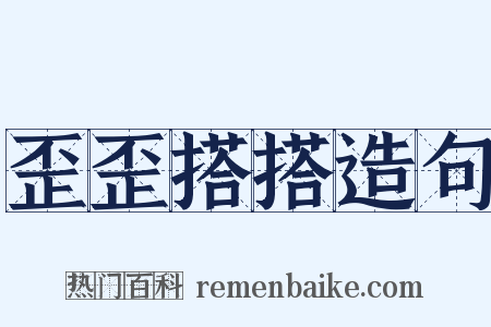 歪歪搭搭造句是什么意思的图片